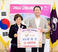 영도벨벳 류병선 회장, 구미시에 2년 연속 고향사랑기부금 500만원 기탁!