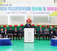 2018 학교운영위원연수회 및 체육대회 개최