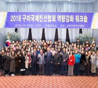 2018 구미국제친선협회 역량강화 워크숍 개최
