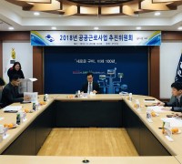 구미시, 2018 공공근로사업 추진위원회 개최