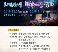 2019 새해맞이 시민 안녕․행복 기원행사 개최