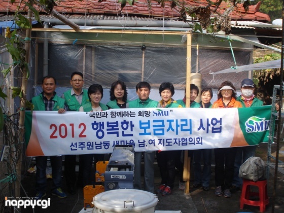 선주원남동 새마을남녀지도자 행복한 보금자리 사업 추진