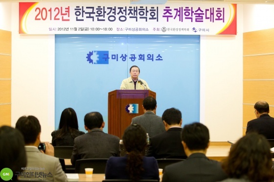 『구미시․한국환경정책학회』2012 추계 학술대회 공동개최