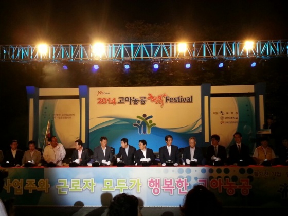 2014 행복+ 고아농공 대축제 성황리에 개최