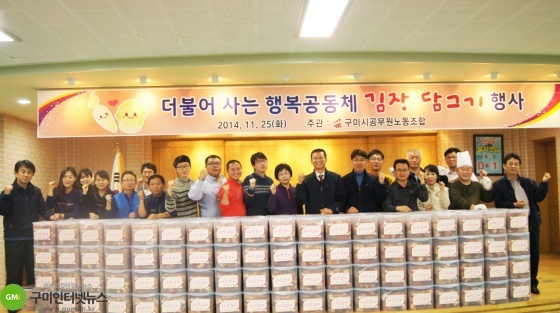 구미시공무원노동조합, 착한 김치 나누기 행사