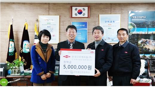 (주)한국다우케미칼, 구미왕산초에 학교발전기금 기증