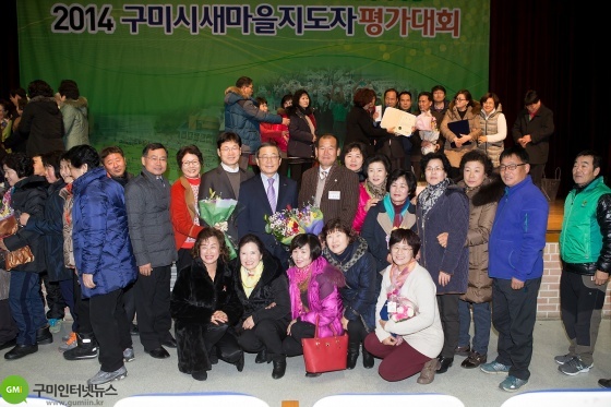 2014 구미시새마을지도자평가대회 개최