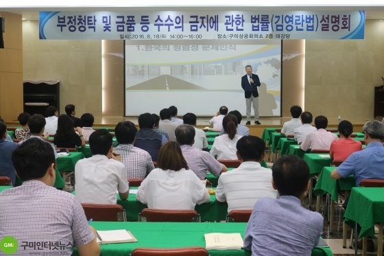 구미상공회의소, 김영란법 설명회 개최