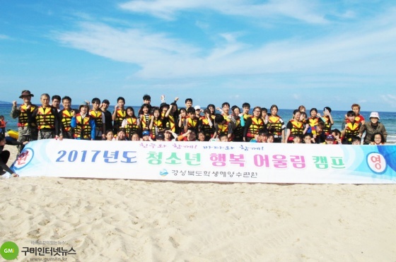 구미교육청 ‘청소년 행복어울림 해양캠프’ 운영