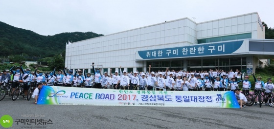 피스로드 2017 경상북도 통일대장정 개최