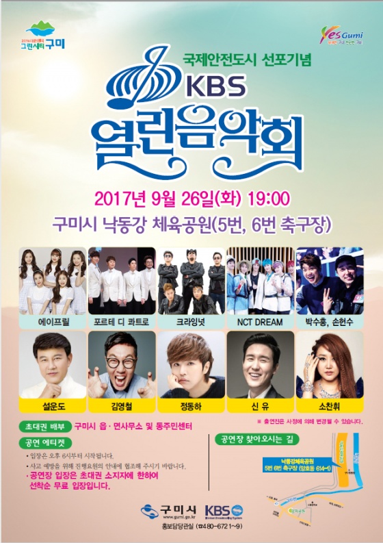 구미시 KBS 열린음악회 개최