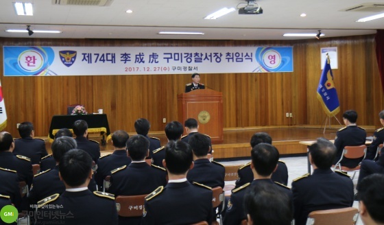 제74대 이성호 구미경찰서장 취임