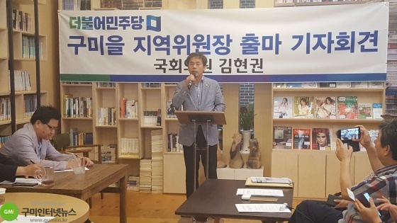 김현권 의원 구미을 지역위원장 출마 기자회견