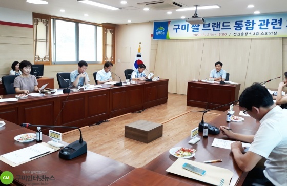 구미 쌀 브랜드 통합 관련 회의 개최