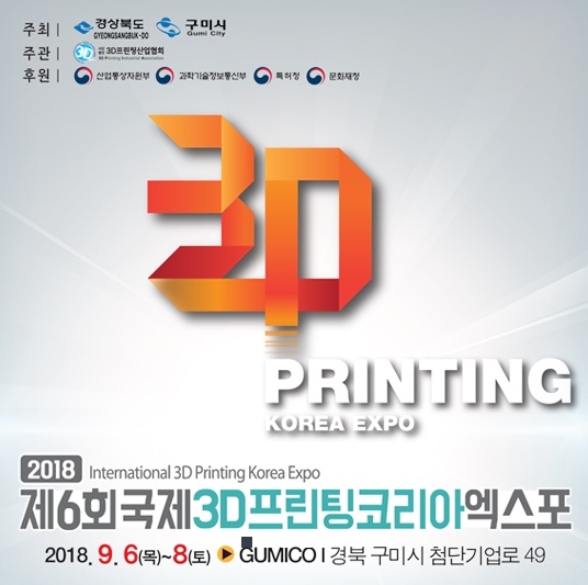 2018 제6회 국제3D프린팅코리아엑스포 개막
