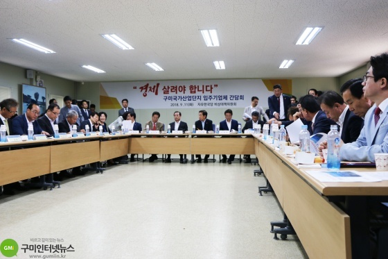 자유한국당, 구미산단 방문 간담회 개최