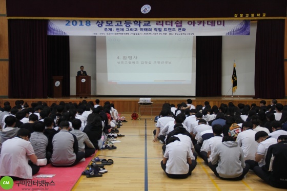 상모고, 제14회 고등학교 리더쉽 아카데미 개최
